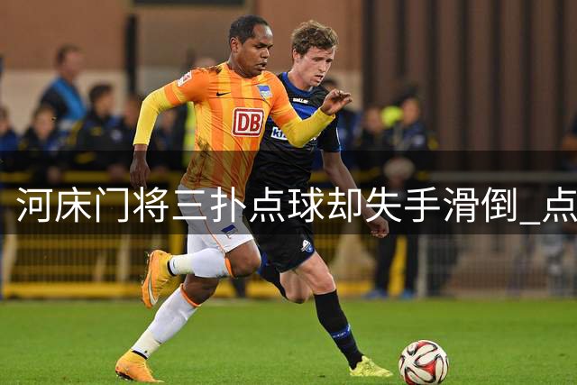 河床门将三扑点球却失手滑倒 点球鏖战7-8憾负圣菲独立