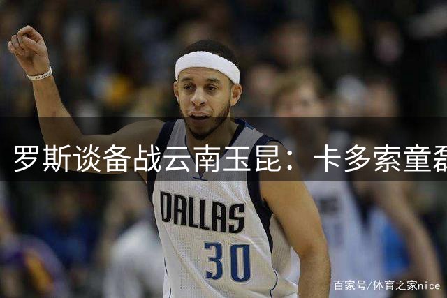 罗斯谈备战云南玉昆：卡多索童磊伤缺两周